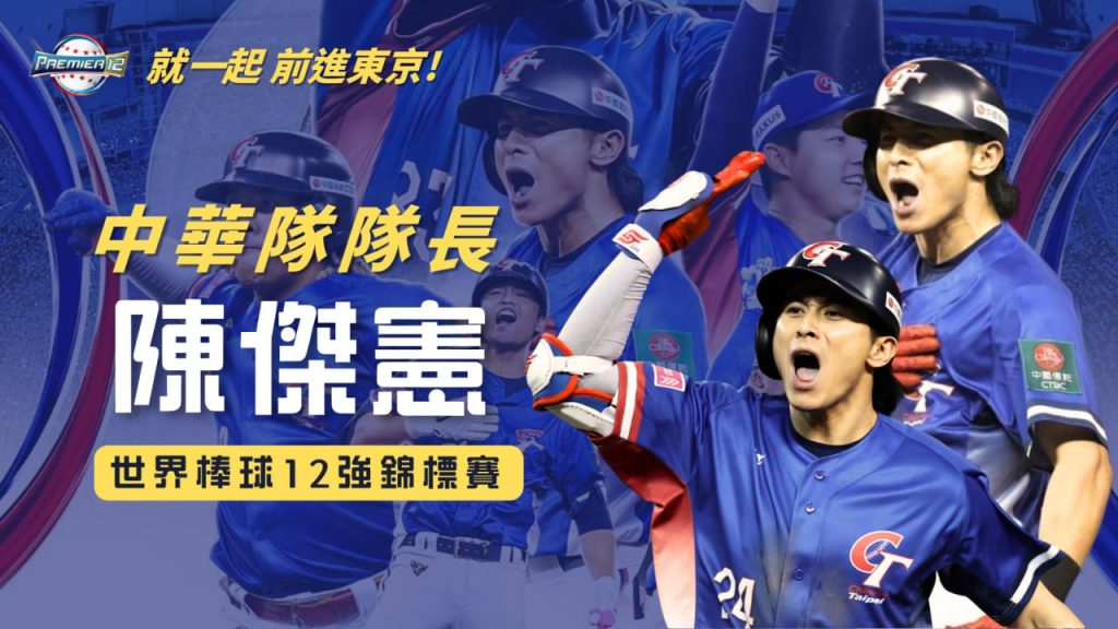 棒球界的速度與穩定代表:陳傑憲的耀眼生涯