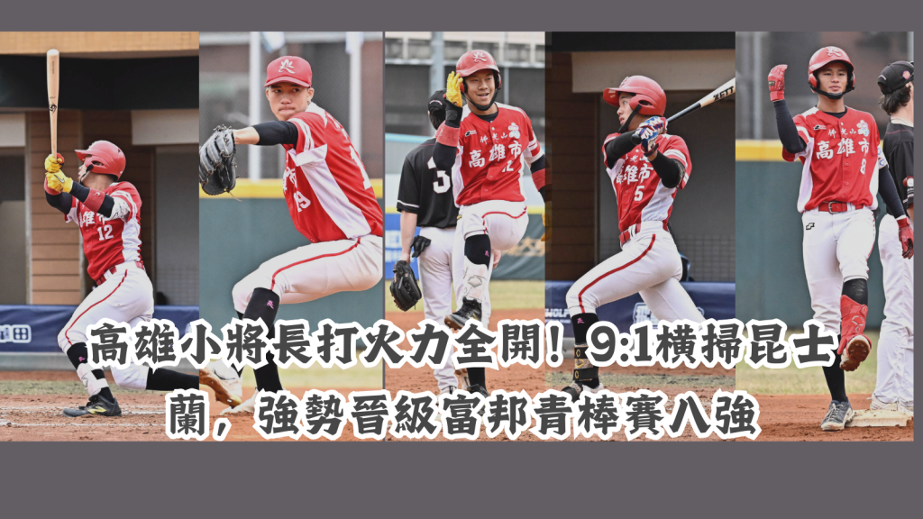 U18富邦青棒賽精彩戰報!張育豪雙響炮助高雄市晉級八強!