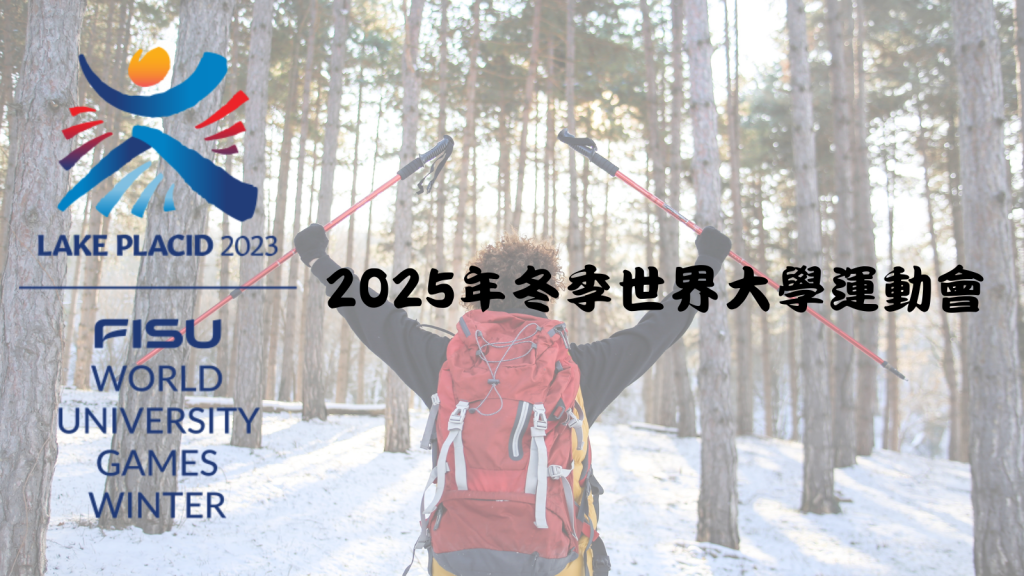 2025年冬季世界大學運動會:杜林迎接全球學子挑戰