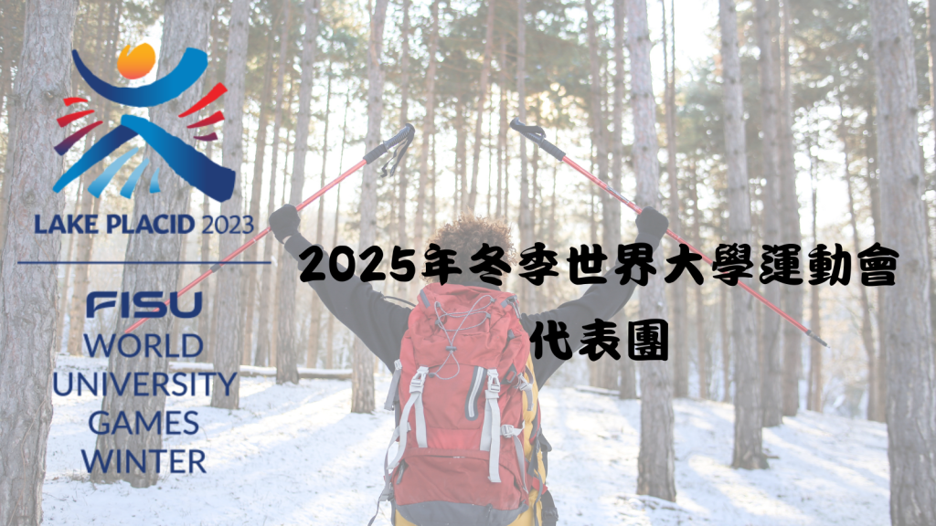 2025年冬季世界大學運動會 台灣代表隊參賽項目